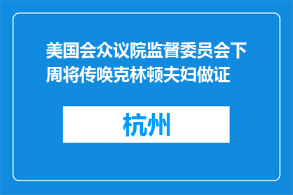 美国会众议院监督委员会下周将传唤克林顿夫妇做证