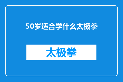 50岁适合学什么太极拳(50岁学习太极拳是否合适？)