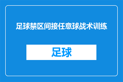足球禁区间接任意球战术训练(如何有效进行足球禁区间接任意球战术训练？)