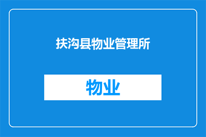 扶沟县物业管理所(扶沟县物业管理所：您是否了解其职责与服务范围？)