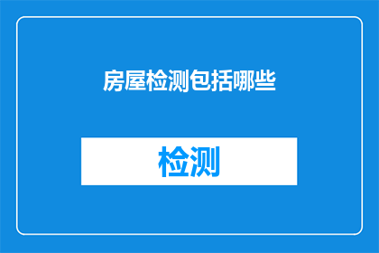 房屋检测包括哪些(房屋检测包含哪些关键要素？)