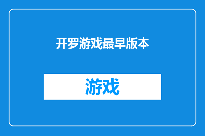 开罗游戏最早版本(开罗游戏的原始版本，你还记得吗？)