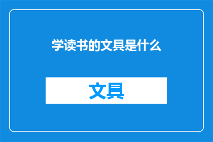学读书的文具是什么(探索学习之旅：你必备的文具有哪些？)