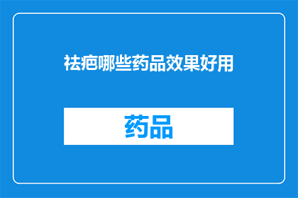 祛疤哪些药品效果好用(哪些药品能有效祛疤？)