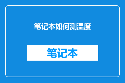 笔记本如何测温度(如何精确测量笔记本的温度？)