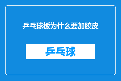 乒乓球板为什么要加胶皮(乒乓球板为何要添加胶皮？)