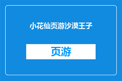 小花仙页游沙漠王子(沙漠王子：小花仙页游中的神秘角色，你了解多少？)