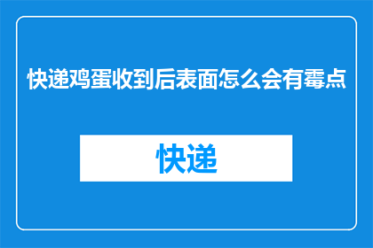 快递鸡蛋收到后表面怎么会有霉点(快递鸡蛋收到后表面为何会出现霉点？)