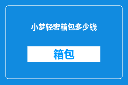 小梦轻奢箱包多少钱(小梦轻奢箱包的价格是多少？)