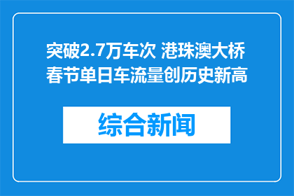 突破2.7万车次 港珠澳大桥春节单日车流量创历史新高