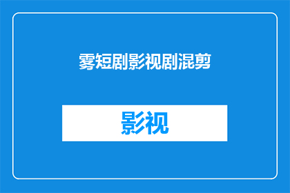 雾短剧影视剧混剪(雾短剧影视剧混剪：你看过吗？)