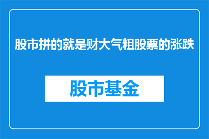 股市拼的就是财大气粗股票的涨跌(股市的兴衰究竟取决于什么？是财大气粗还是股票本身的涨跌？)