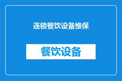 连锁餐饮设备维保(如何确保连锁餐饮设备的持续稳定运行？)
