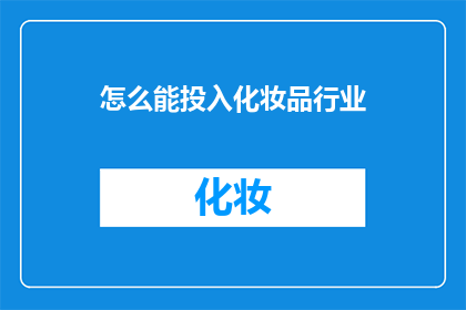 怎么能投入化妆品行业(如何能够投身于化妆品行业的浪潮中？)
