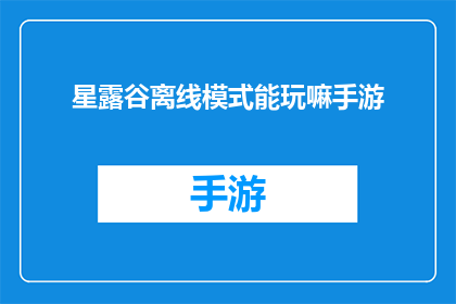 星露谷离线模式能玩嘛手游(星露谷手游能否在离线模式下游玩？)