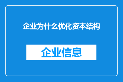 企业为什么优化资本结构(企业为何不断优化其资本结构？)