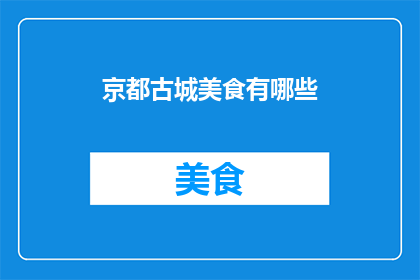 京都古城美食有哪些(京都古城的美食盛宴：探索那些不容错过的地道佳肴)