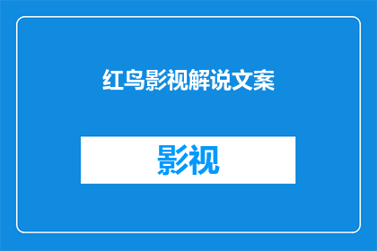 红鸟影视解说文案(红鸟影视解说文案：如何制作引人入胜的影视解说内容？)