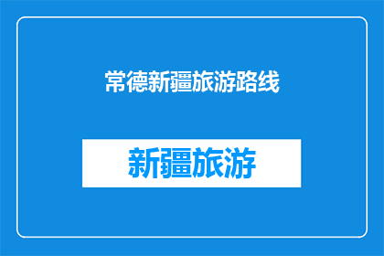 常德新疆旅游路线(探索常德与新疆的迷人之旅：你准备好踏上这条令人向往的旅游路线了吗？)