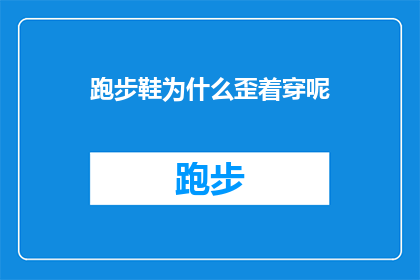 跑步鞋为什么歪着穿呢(为什么跑步鞋不按常规方式穿着？)