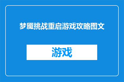 梦魇挑战重启游戏攻略图文(如何成功克服梦魇挑战，重启游戏攻略图文详解？)