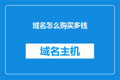 域名怎么购买多钱(如何以最经济的方式购买域名？)