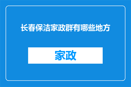 长春保洁家政群有哪些地方(长春保洁家政服务群中，哪些地方是您最关心的？)