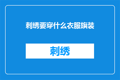 刺绣要穿什么衣服旗装(刺绣艺术在穿着旗装时，应选择何种服饰？)