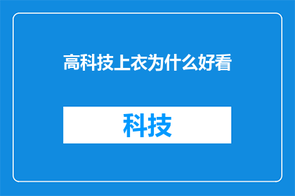 高科技上衣为什么好看(高科技上衣为何如此吸引人？)