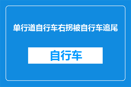 单行道自行车右拐被自行车追尾(在单行道上，自行车意外右拐时被另一辆自行车追尾，这起事故引发了哪些思考？)