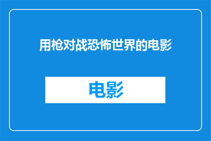 用枪对战恐怖世界的电影(用枪对抗恐怖世界：电影中的英雄主义与生存挑战)