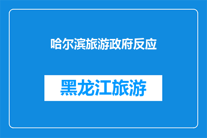 哈尔滨旅游政府反应(哈尔滨旅游政府如何应对游客需求？)