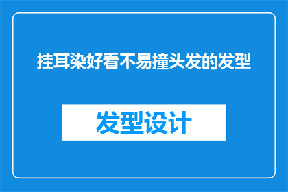挂耳染好看不易撞头发的发型(如何打造既独特又不易与他人发型相撞的挂耳染？)