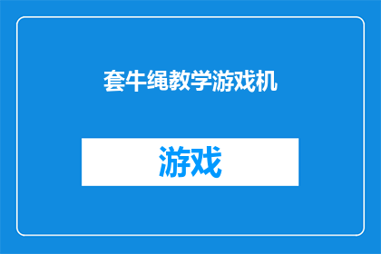套牛绳教学游戏机(套牛绳教学游戏机：您是否准备好体验创新的互动学习方式？)