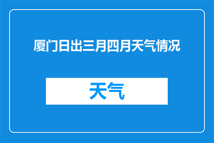 厦门日出三月四月天气情况(三月四月厦门的日出美景是否依旧？)
