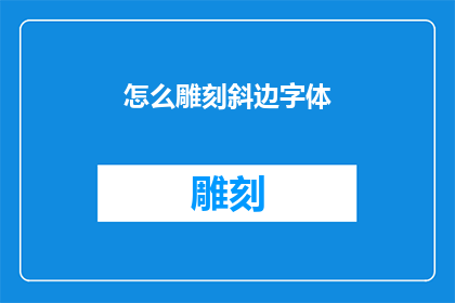 怎么雕刻斜边字体(如何雕刻出斜边字体？)