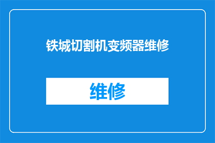 铁城切割机变频器维修(铁城切割机变频器维修难题：您是否了解如何有效解决？)