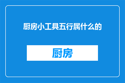 厨房小工具五行属什么的(厨房小工具的五行属性是什么？)