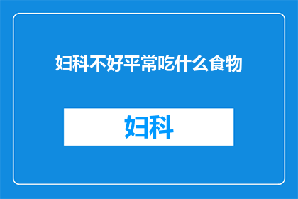 妇科不好平常吃什么食物(妇科健康维护：日常饮食中应选择哪些食物？)
