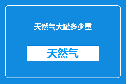 天然气大罐多少重(天然气大罐的重量是多少？)