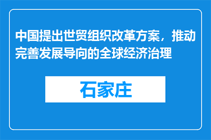 中国提出世贸组织改革方案，推动完善发展导向的全球经济治理
