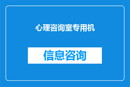 心理咨询室专用机(心理咨询室专用机：您是否了解其重要性及其在心理健康领域的作用？)