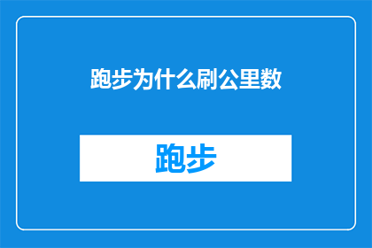 跑步为什么刷公里数(跑步为什么刷公里数？探索运动里程背后的心理与生理动机)
