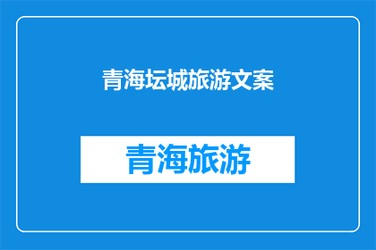 青海坛城旅游文案(青海坛城旅游：探寻神秘藏传佛教圣地的奥秘吗？)
