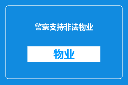 警察支持非法物业(警察是否在支持非法物业？)