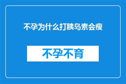 不孕为什么打胰岛素会瘦(不孕症患者为何在注射胰岛素后体重减轻？)