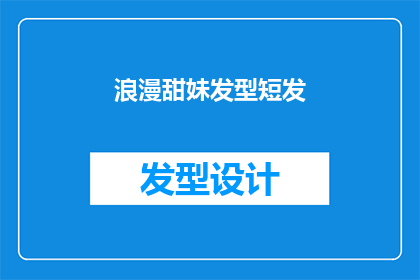浪漫甜妹发型短发(浪漫甜妹发型短发：你的理想选择吗？)