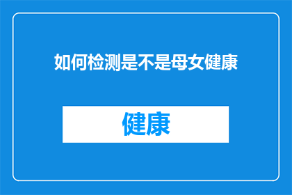 如何检测是不是母女健康(如何确认母女之间的健康状态？)