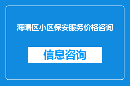 海曙区小区保安服务价格咨询(海曙区小区保安服务价格咨询：您是否了解当前小区保安的收费标准？)
