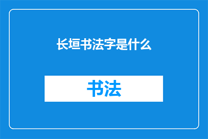 长垣书法字是什么(长垣书法字是什么？)
